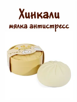 Игрушка Антистресс Хинкали