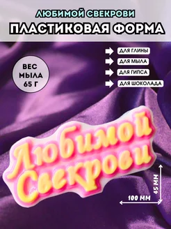 Пластиковая форма для шоколада Любимой свекрови