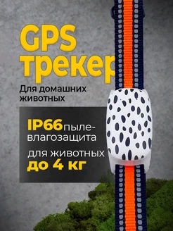 GPS-трекер ошейник для собак и кошек