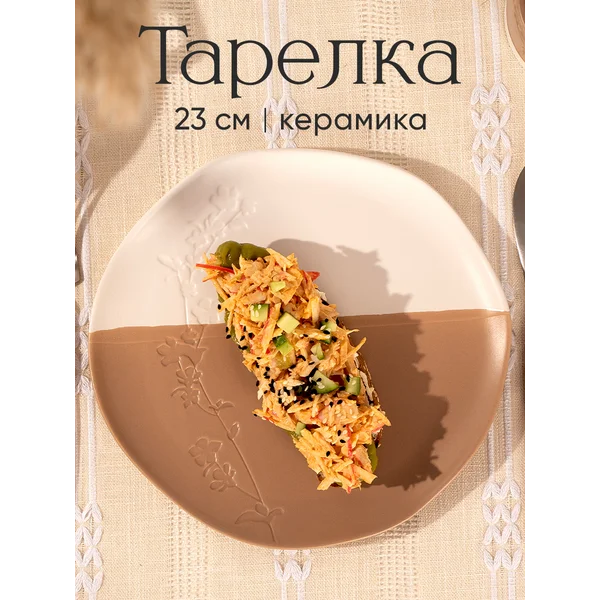 Тарелка сервировочная для подачи 23 см