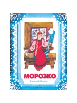 Морозко. Книги нашего детства. худ. Шеварёва Т