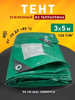 Тент укрывной 3х5м 120 гр туристический универсальный