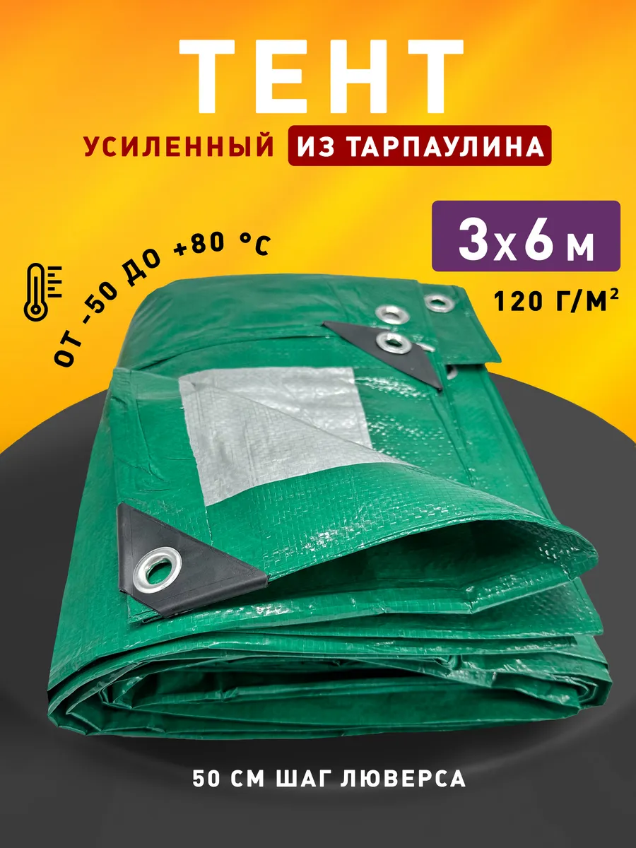 Тент укрывной 3х6м 120 гр туристический универсальный