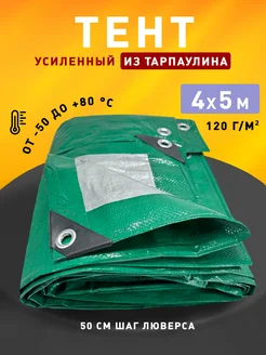 Тент укрывной 4х5м 120 гр туристический универсальный