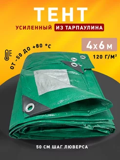 Тент укрывной 4х6м 120 гр туристический универсальный