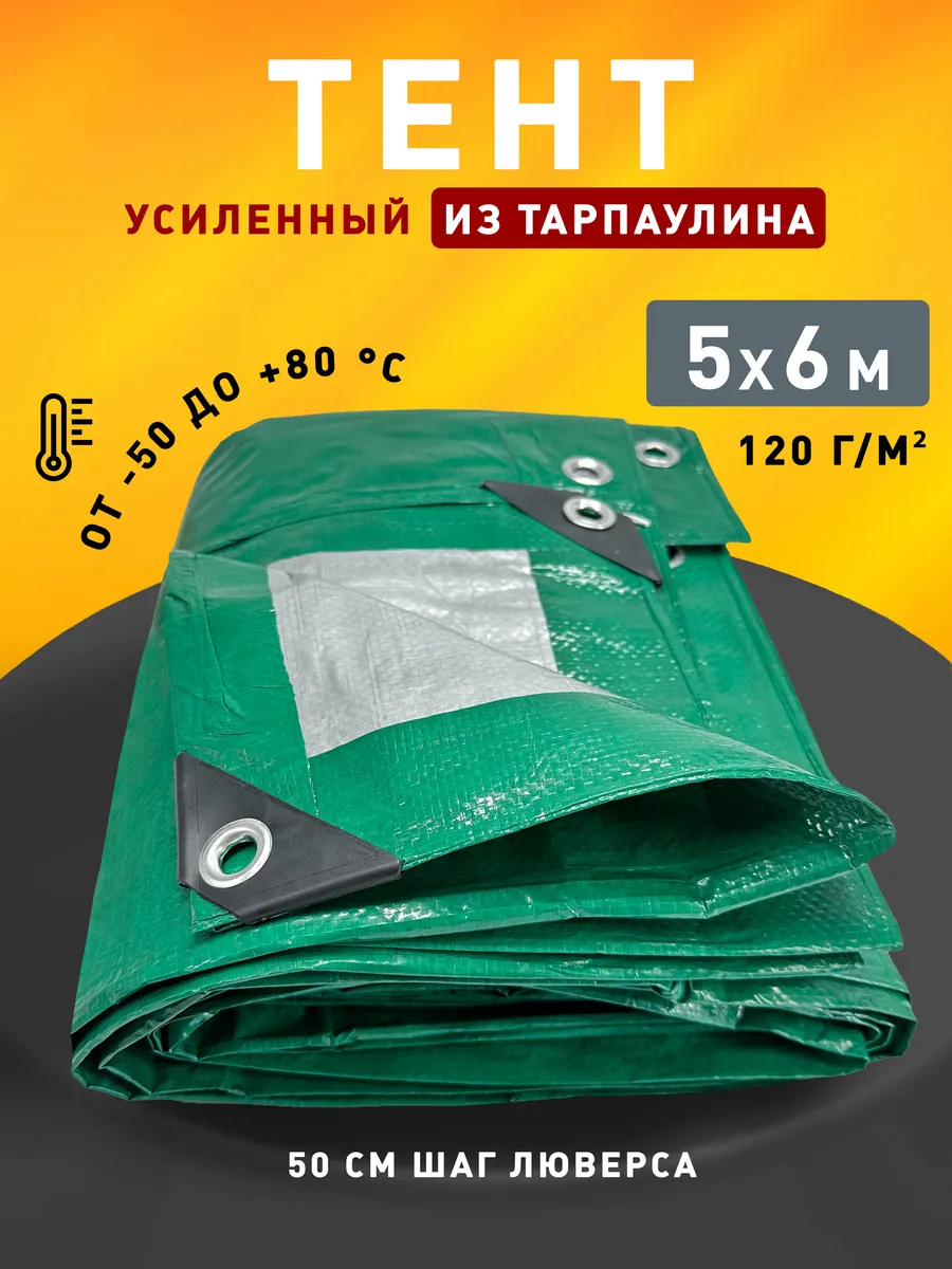 Тент укрывной 5х6м 120 гр туристический универсальный