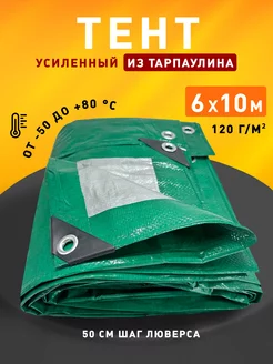 Тент укрывной 6х10м 120 гр туристический универсальный