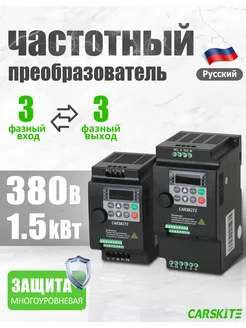 Частотный преобразователь 1,5 кВт 4,1A Вход 3 Фазы carskite 262571218 купить за 6 630 ₽ в интернет-магазине Wildberries