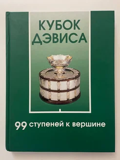 Кубок Дэвиса. 99 ступеней к вершине