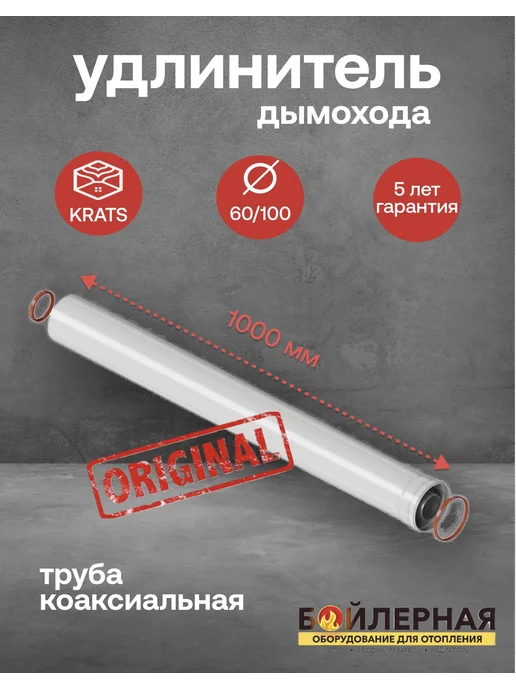 krats Труба для дымохода коаксиальная 60 100 L 1000, 100 л
