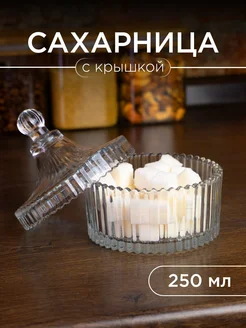 Сахарница стеклянная с крышкой