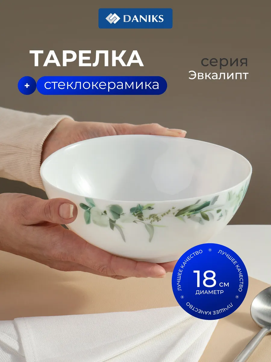 Тарелка стеклокерамика круглая 18 см 1 л Эвкалипт