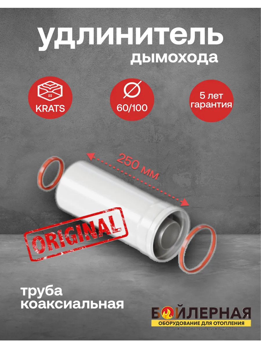 Труба для дымохода коаксиальная 60 100 L 250