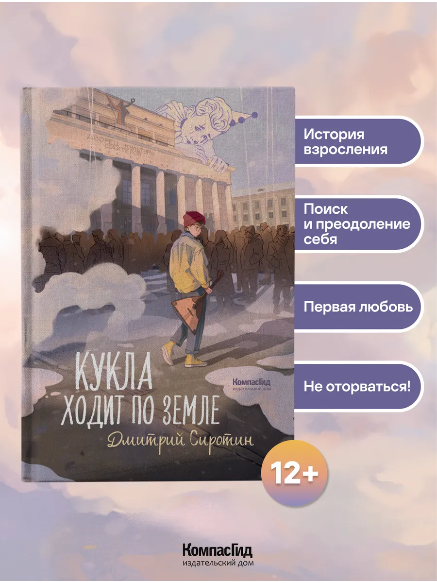 Кукла ходит по земле. Роман для подростков