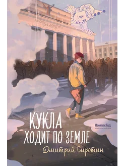 Кукла ходит по земле