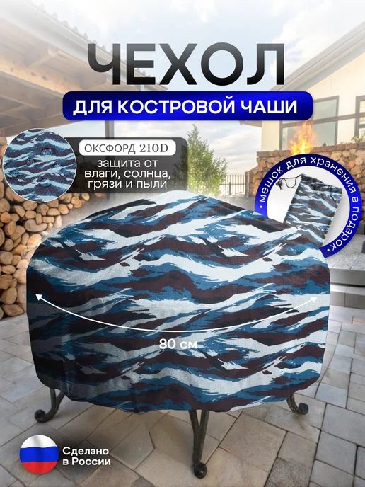 NETWATTER Чехол для костровой чаши 80 см омон, вариант