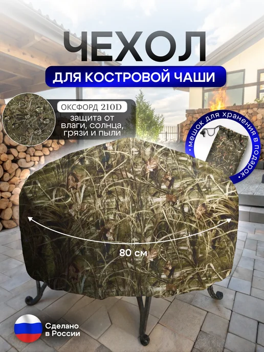NETWATTER Чехол для костровой чаши 80 см камыш, вариант