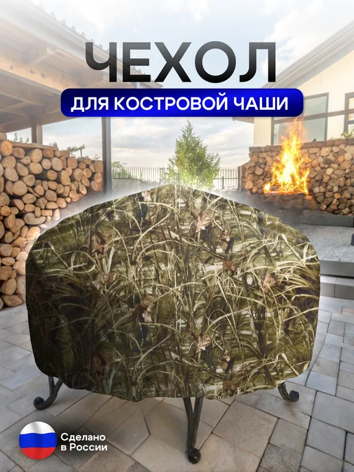 NETWATTER Чехол для костровой чаши 80 см камыш, вариант, фото 2