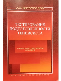 Тестирование подготовленности теннисиста. Учебное пособие