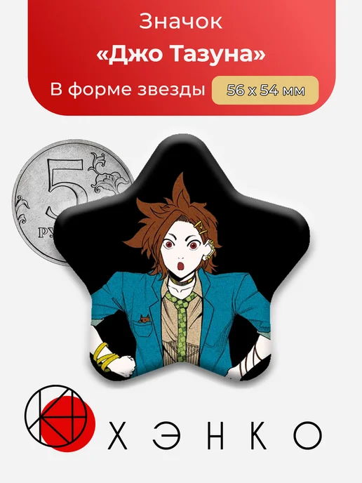 Джо Тазуна из ЮТТД