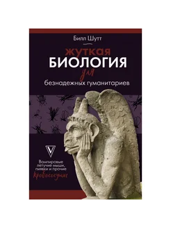 Жуткая биология для безнадежных гуманитариев. Б. Шутт