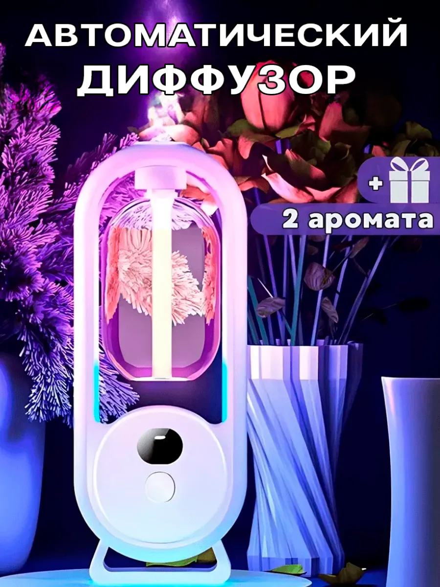 Автоматический диффузор воздуха для дома