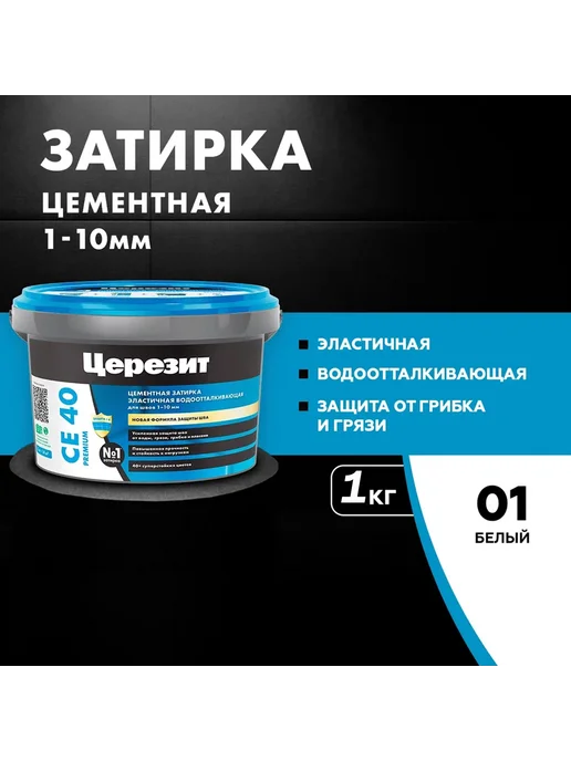 Церезит Затирка для швов Ceresit CE 40 01 белая 1 кг, 1 кг