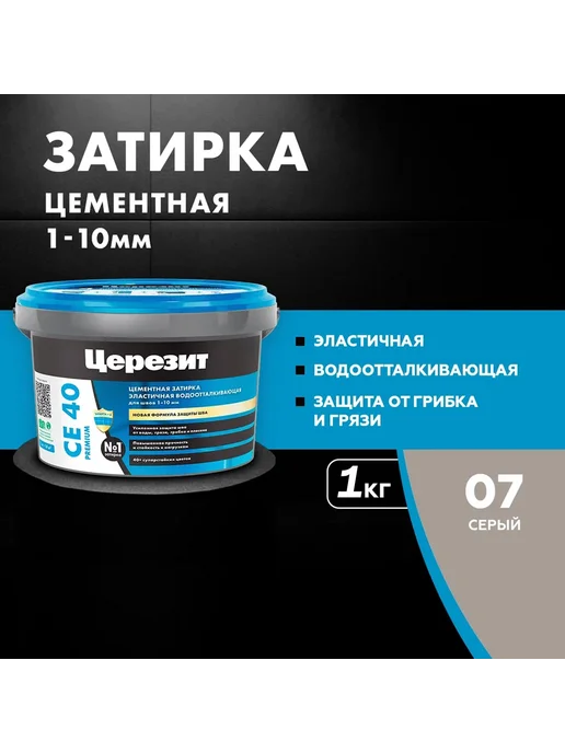 Церезит CE 40 AQUASTATIC Затирка для швов до 10 мм, 07 серый, 2 кг, 1 кг