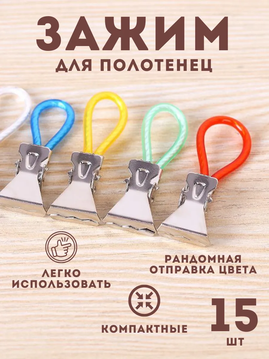 Зажим для полотенец/Новинка 2022