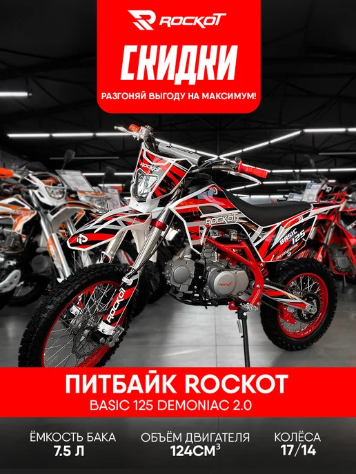 ROCKOT Питбайк BASIC 125 Demoniac 2.0 (механ. сцепл.), вариант