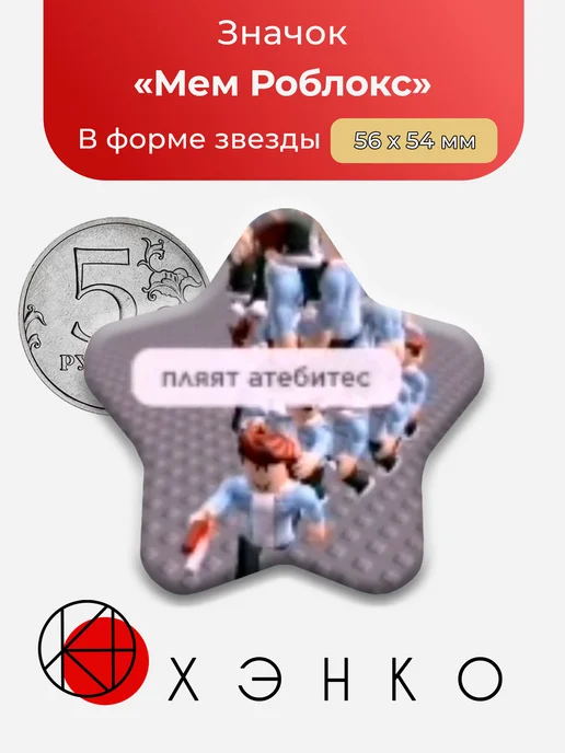 Мем из Роблокса