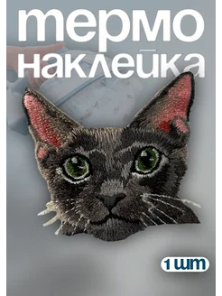 Термонаклейка нашивка на одежду заплатка термоклеевая