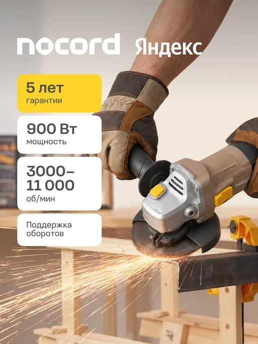 NOCORD УШМ NCG-900.125.C, вариант
