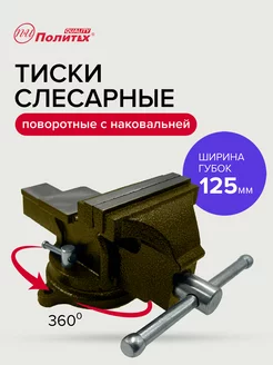 Тиски слесарные 125 мм политех-инструмент 262578838 купить за 2 244 ₽ в интернет-магазине Wildberries