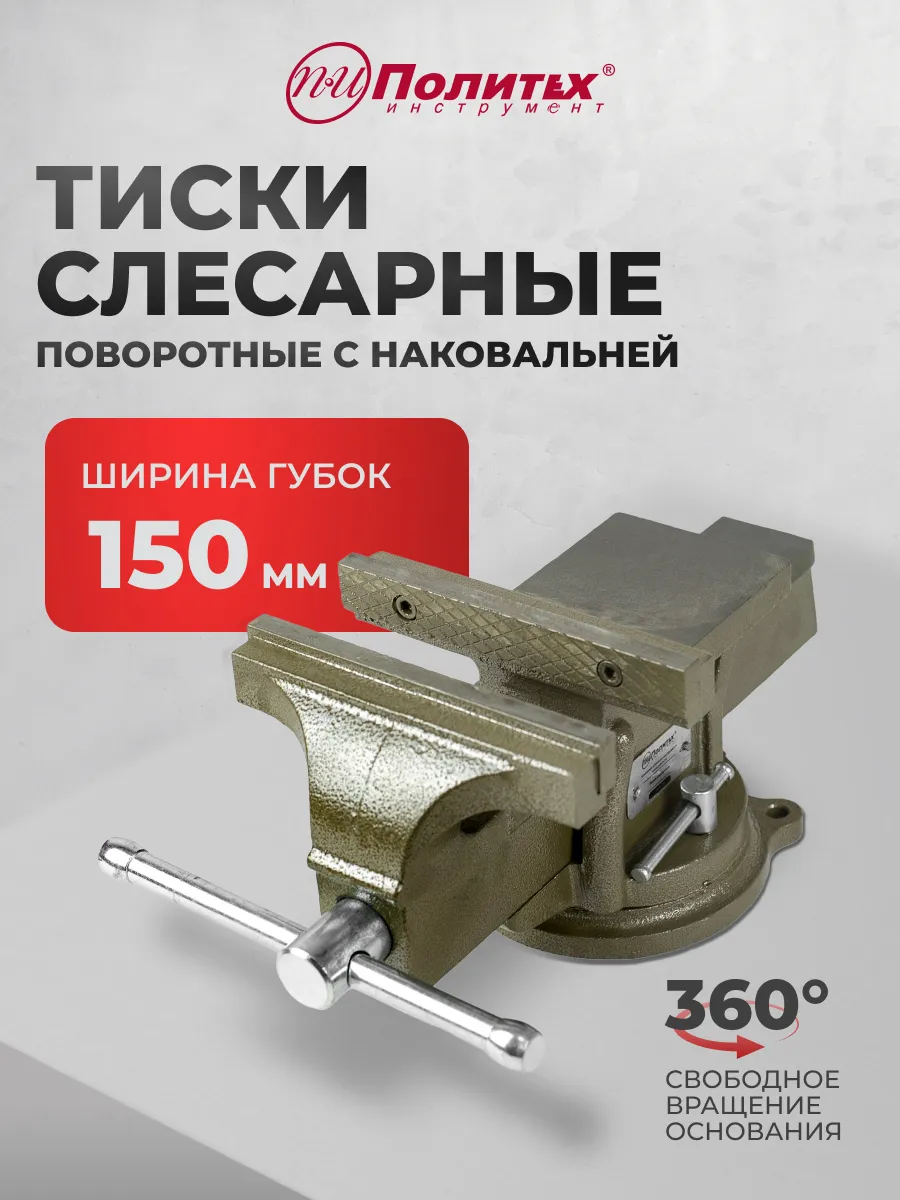 Тиски слесарные 150 мм