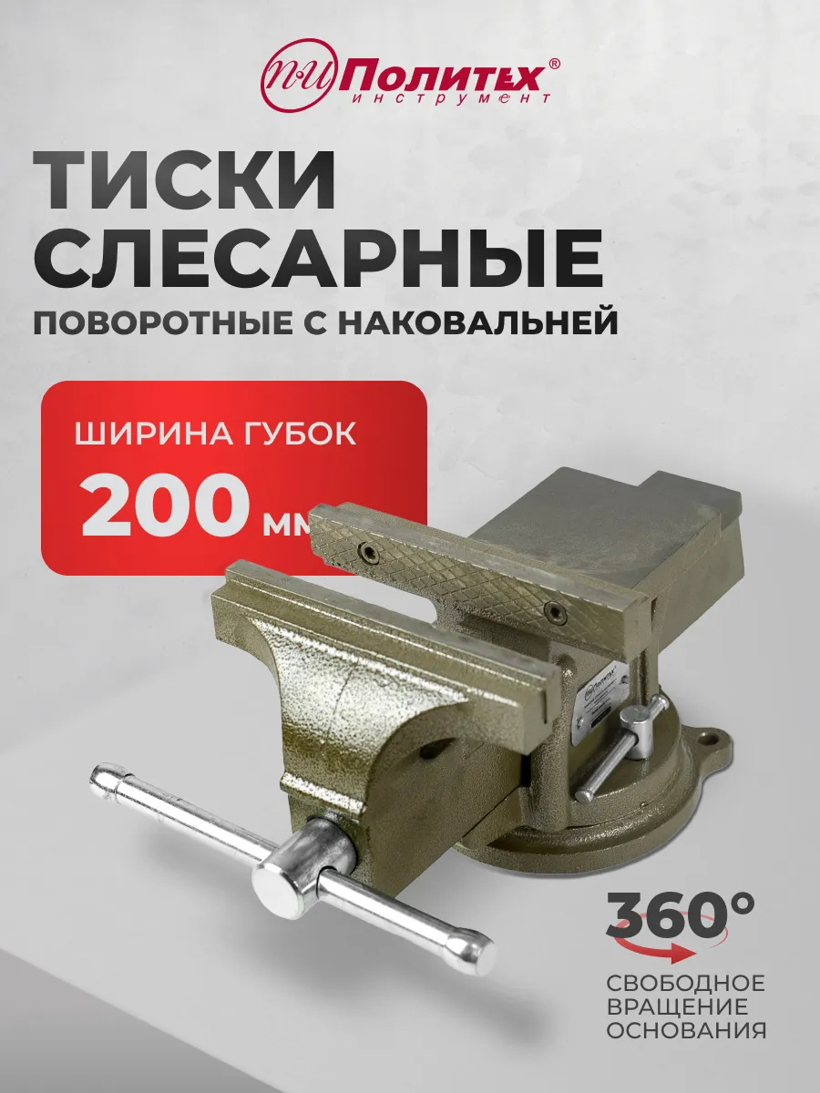 Тиски слесарные 200 мм