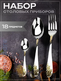 Набор столовых приборов 6 персон 18 предметов Home store 262579272 купить за 369 ₽ в интернет-магазине Wildberries