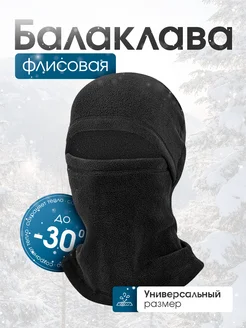 Балаклава флисовая Kez Store 262579393 купить за 359 ₽ в интернет-магазине Wildberries