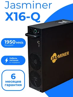 Майнер Jasminer X16-Q 1950MH/s Jasminer 262579553 купить за 206 015 ₽ в интернет-магазине Wildberries