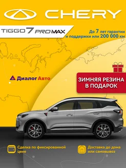 Tiggo 7 Pro Max 1.6 DCT 150 л.с. Active 2024 Серебристый CHERY 262579599 купить за 2 430 000 ₽ в интернет-магазине Wildberries