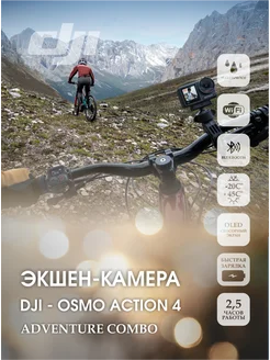 Экшн-камера Osmo Action 4 Adventure Combo