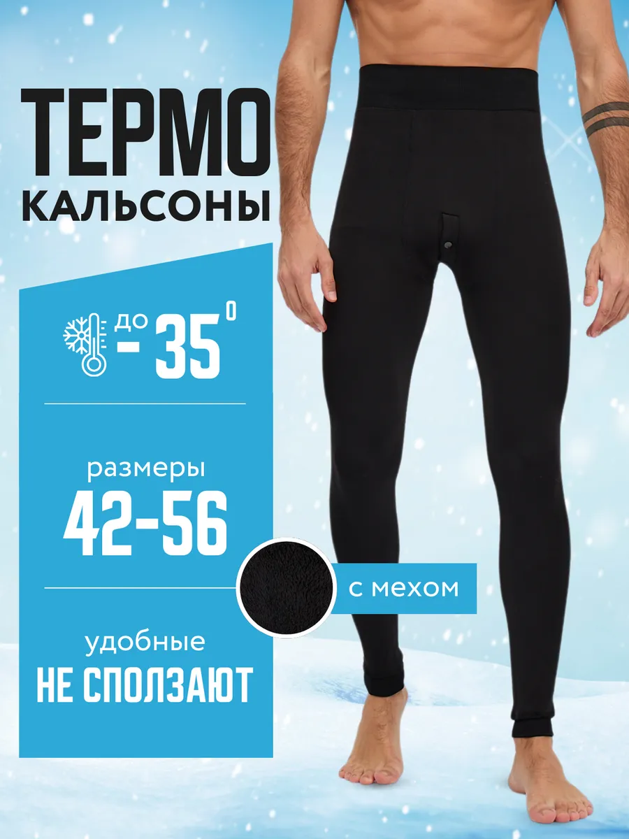 Кальсоны теплые...