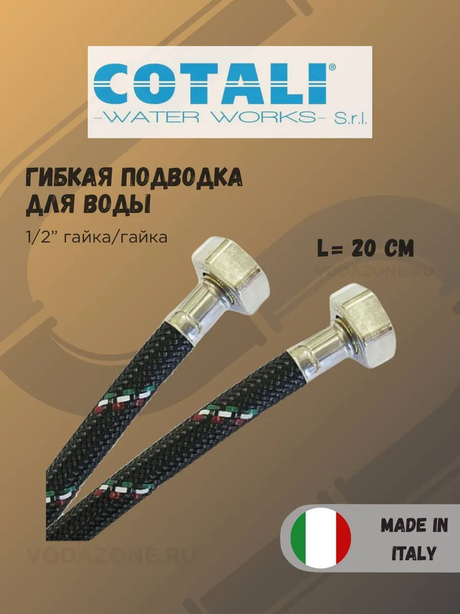 Гибкая подводка для воды Cotali усиленная 1/2" г/г, 0.2 м