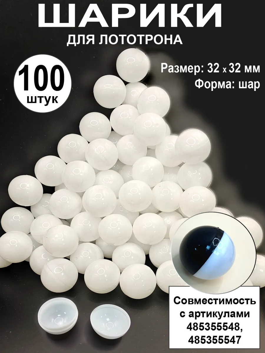 Шары разъемные для лототрона