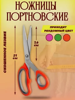 Ножницы портновские 21см