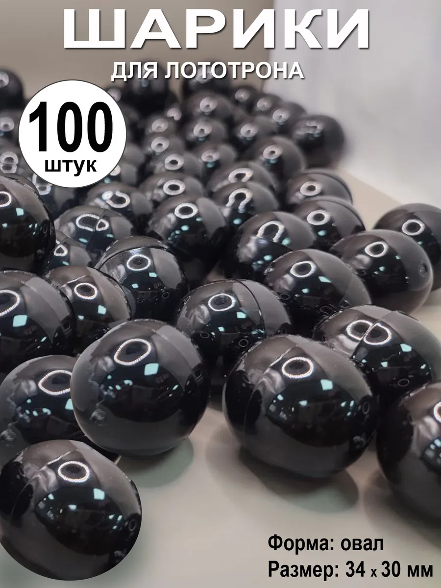 Шары разъемные для лототрона