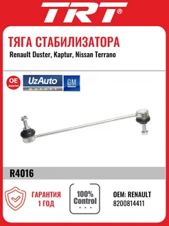 Тяга стабилизатора передняя Duster Kaptur Nissan Terrano