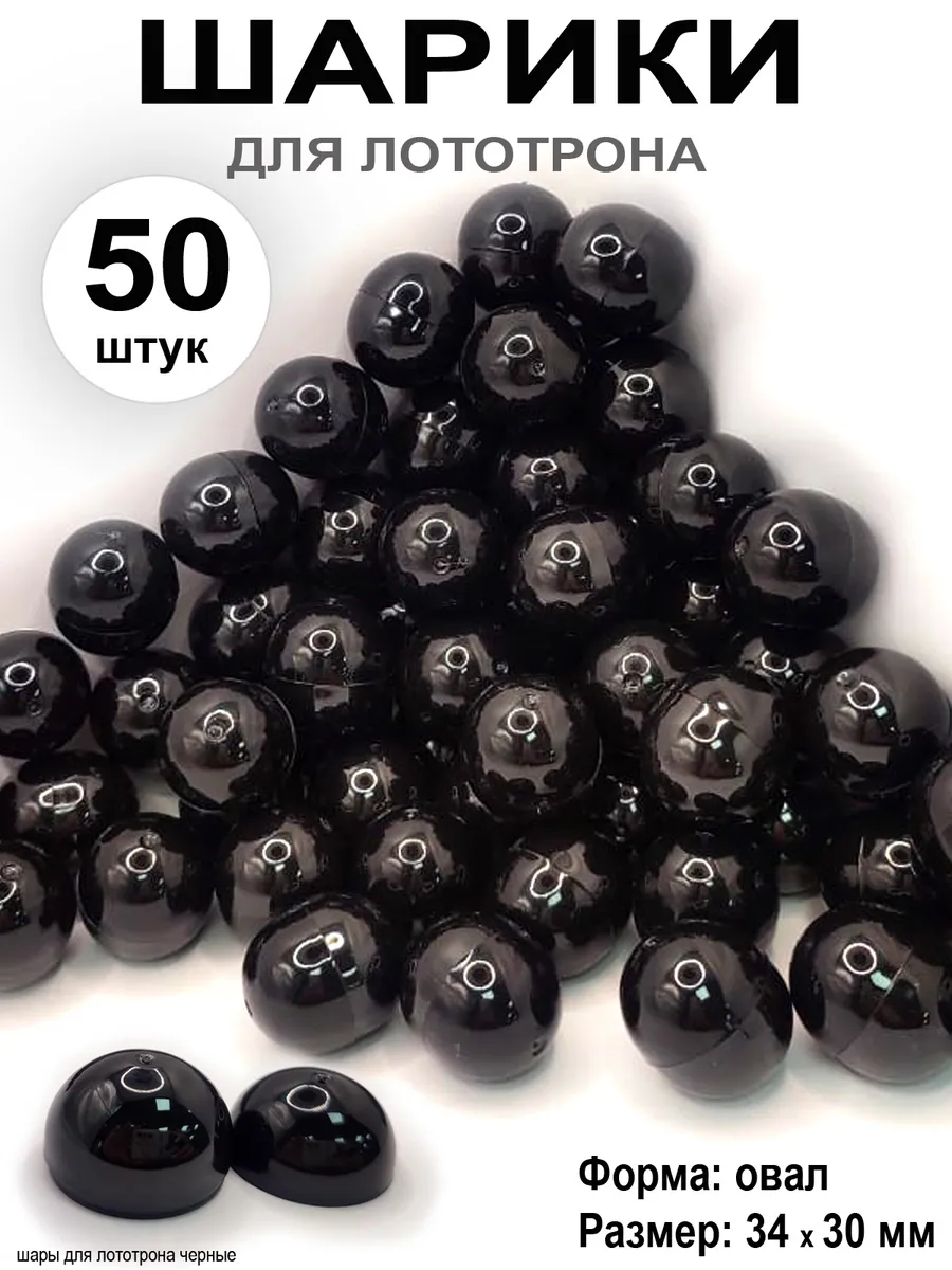 Шары разъемные для лототрона