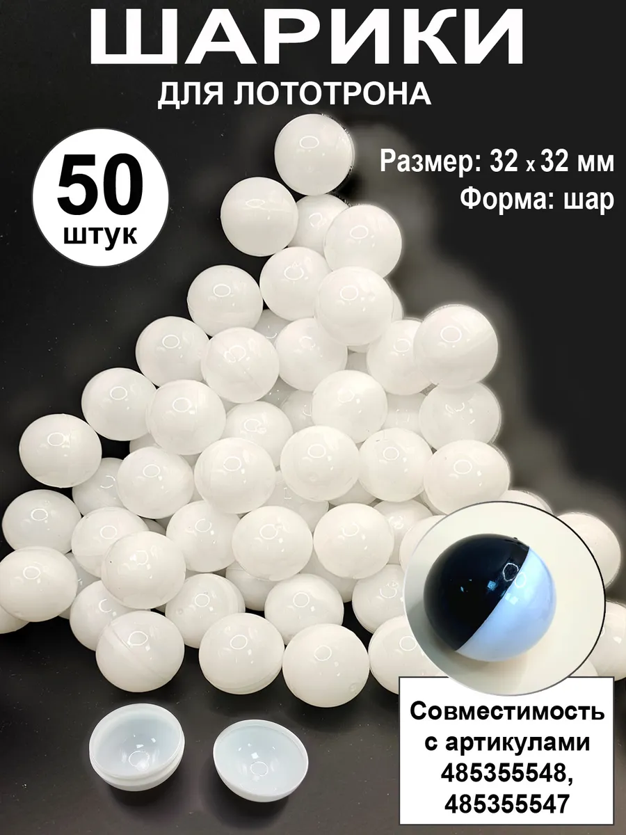 Шары разъемные для лототрона