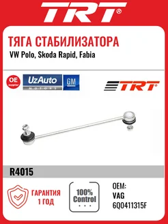 Тяга стабилизатора передняя VW Polo, Skoda Rapid, Fabia